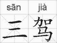 三驾的拼音