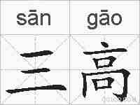 三高的拼音