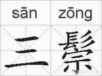 三鬃的拼音