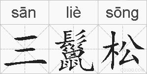 三鬣松的拼音