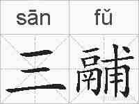 三鬴的拼音