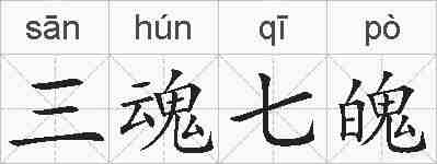 三魂七魄的拼音