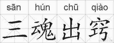 三魂出窍的拼音