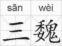 三魏的拼音