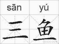 三鱼的拼音