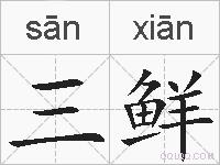 三鲜的拼音