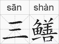 三鳝的拼音
