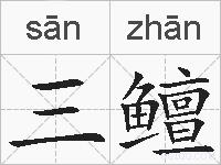 三鳣的拼音