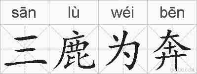 三鹿为奔的拼音