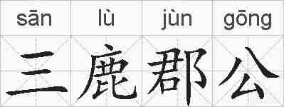 三鹿郡公的拼音
