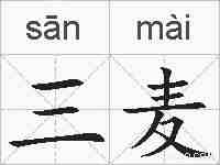三麦的拼音