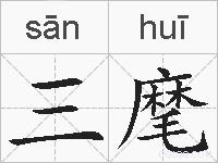 三麾的拼音