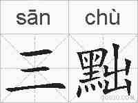 三黜的拼音