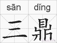 三鼎的拼音