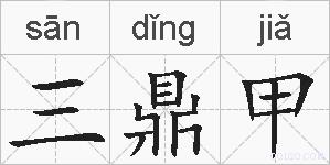 三鼎甲的拼音