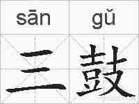 三鼓的拼音