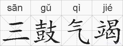 三鼓气竭的拼音