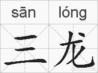 三龙的拼音