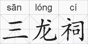 三龙祠的拼音