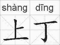 上丁的拼音