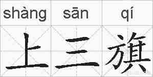 上三旗的拼音