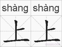 上上的拼音