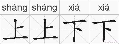 上上下下的拼音