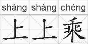 上上乘的拼音