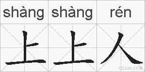 上上人的拼音