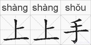 上上手的拼音