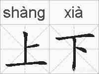 上下的拼音