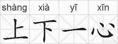 上下一心的拼音
