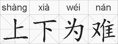 上下为难的拼音