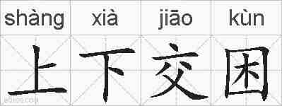 上下交困的拼音