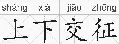 上下交征的拼音