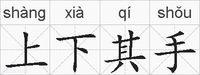 上下其手的拼音