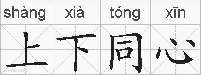 上下同心的拼音