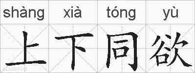 上下同欲的拼音