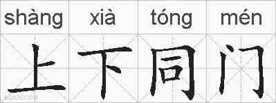 上下同门的拼音