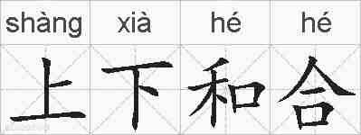 上下和合的拼音