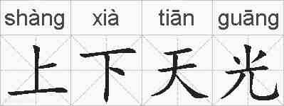 上下天光的拼音
