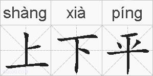 上下平的拼音