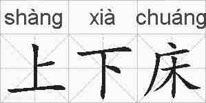 上下床的拼音