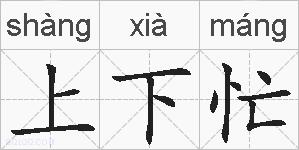 上下忙的拼音