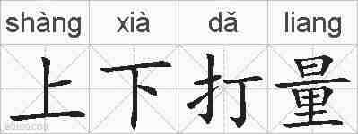 上下打量的拼音