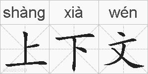 上下文的拼音