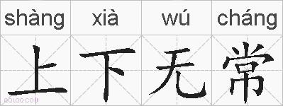上下无常的拼音