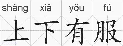 上下有服的拼音