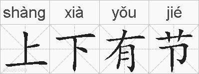 上下有节的拼音