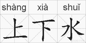 上下水的拼音